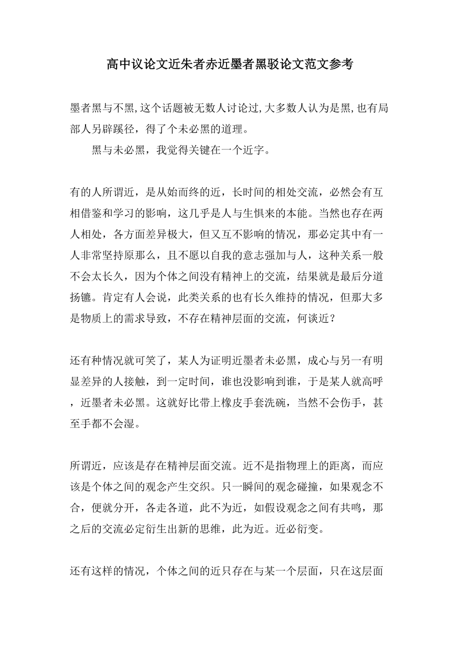 高中议论文近朱者赤近墨者黑驳论文范文参考_第1页