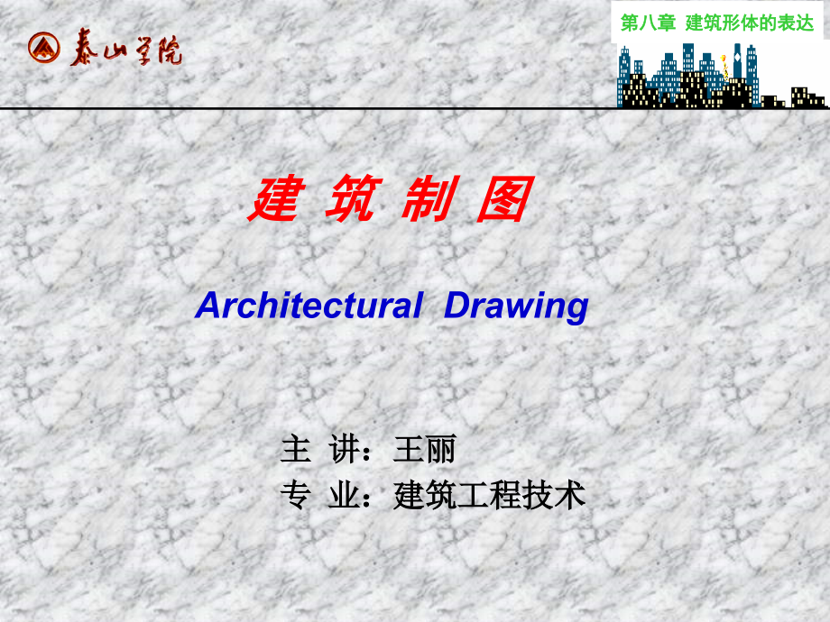 08建筑形体的表达方法研究报告_第1页