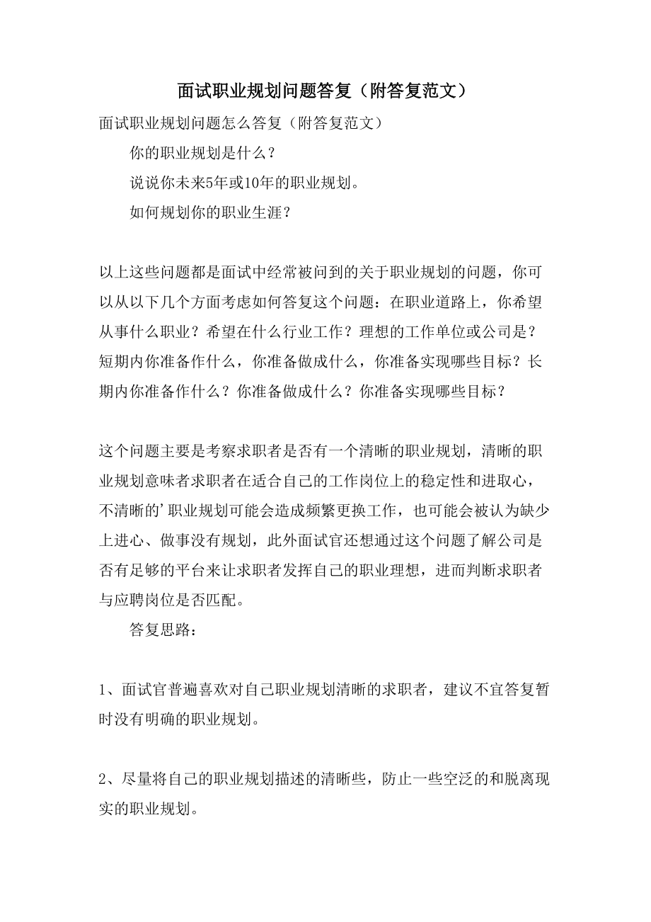 面试职业规划问题回答（附回答范文）_第1页