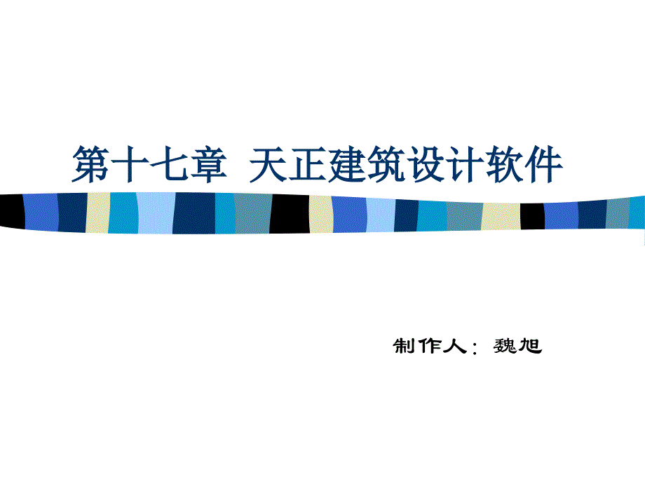 CAD绘图教程包括天正建筑第十七章天正建筑讲义教材_第1页