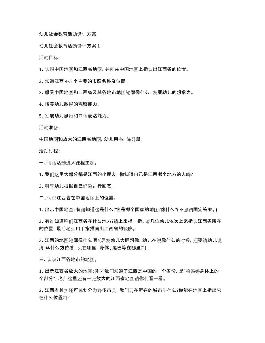 幼儿社会教育活动设计方案_第1页