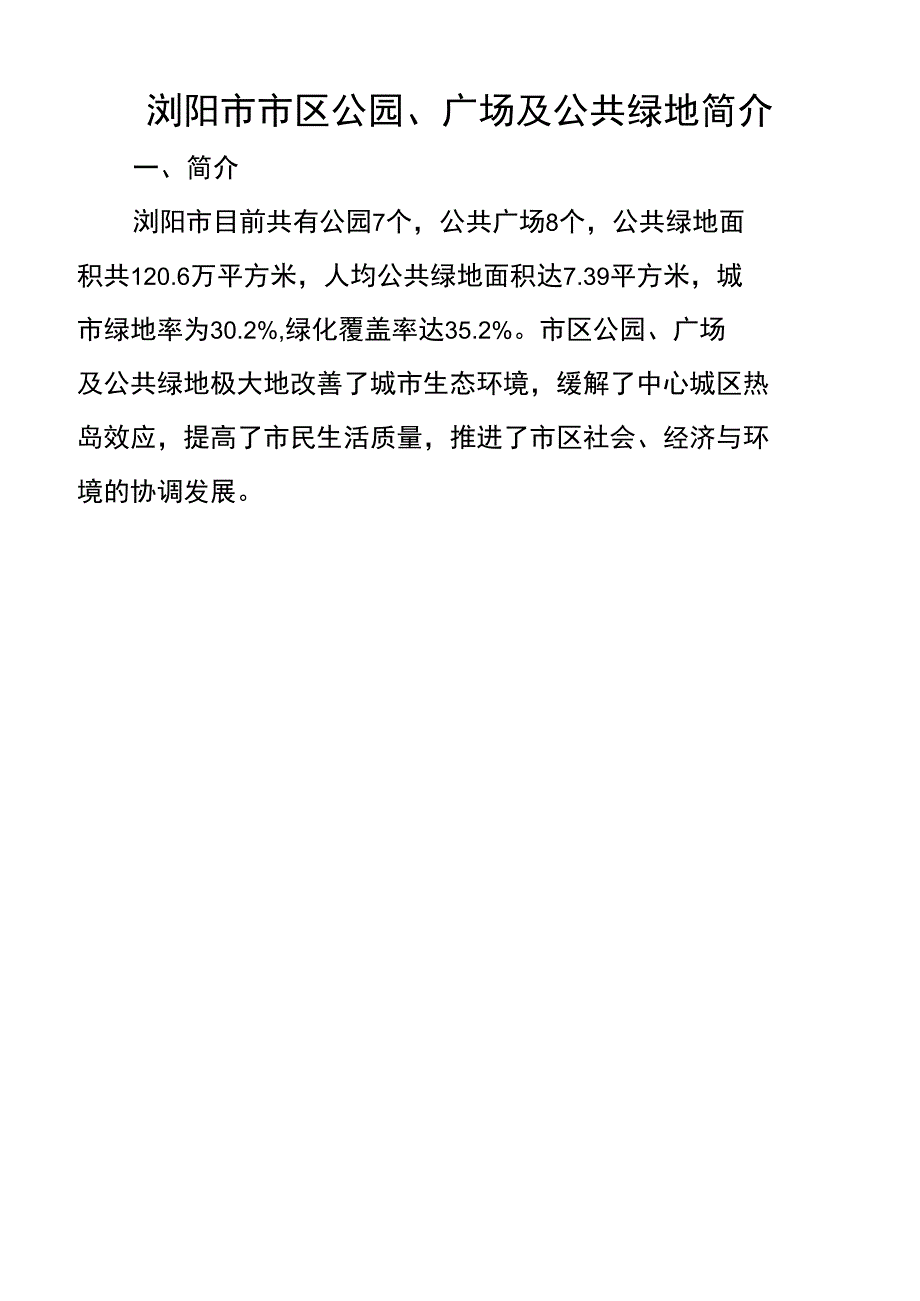 浏阳市市区公园、广场及公共绿地简介_第1页