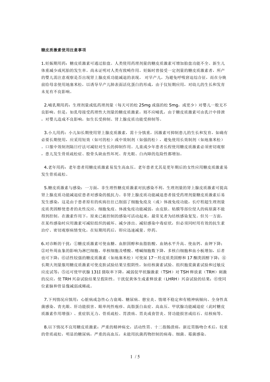 糖皮质激素使用注意事项参考_第1页