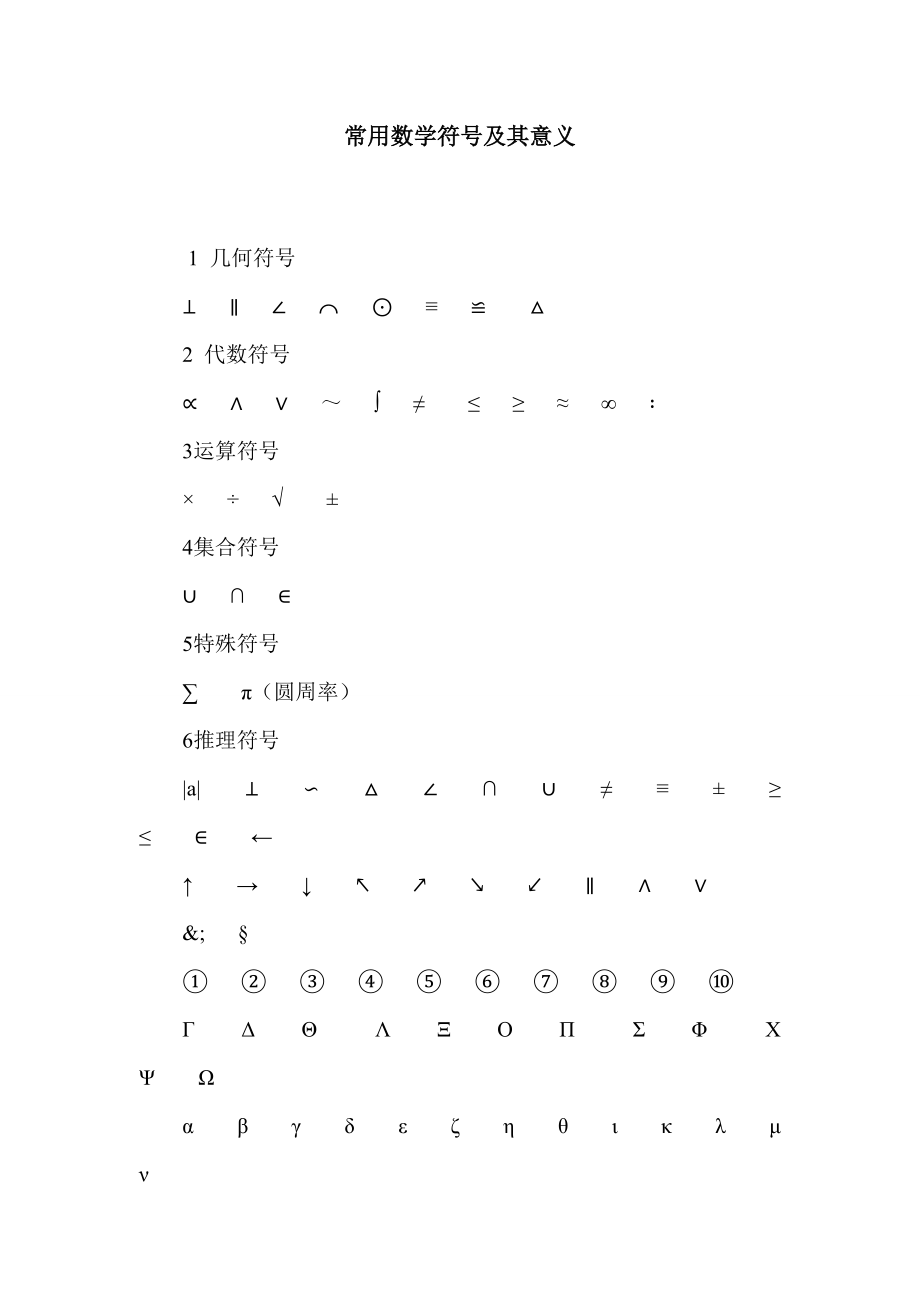 常用数学符号及其意义_第1页
