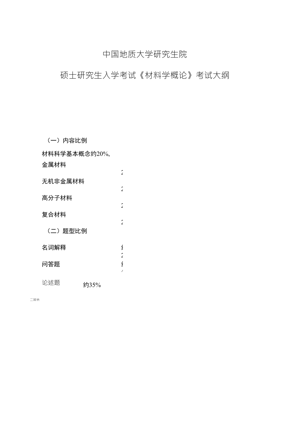 中国地质大学研究生院-中国地质大学材料科学与化学工程学院_第1页