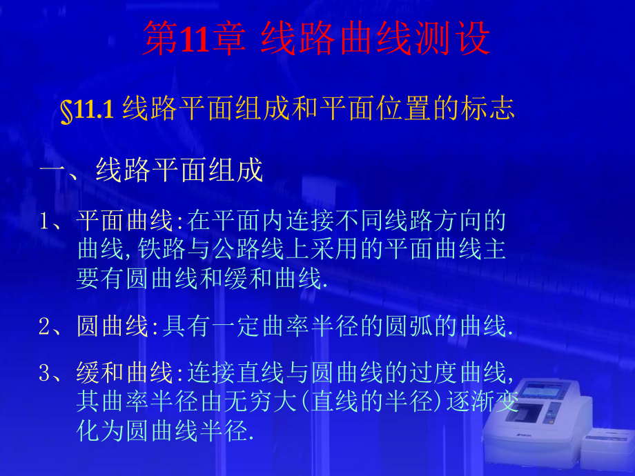11-123圆曲线测设教学幻灯片_第1页