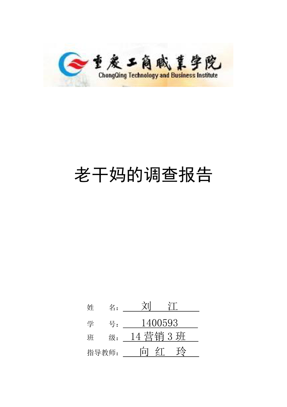 老干妈调查报告_第1页