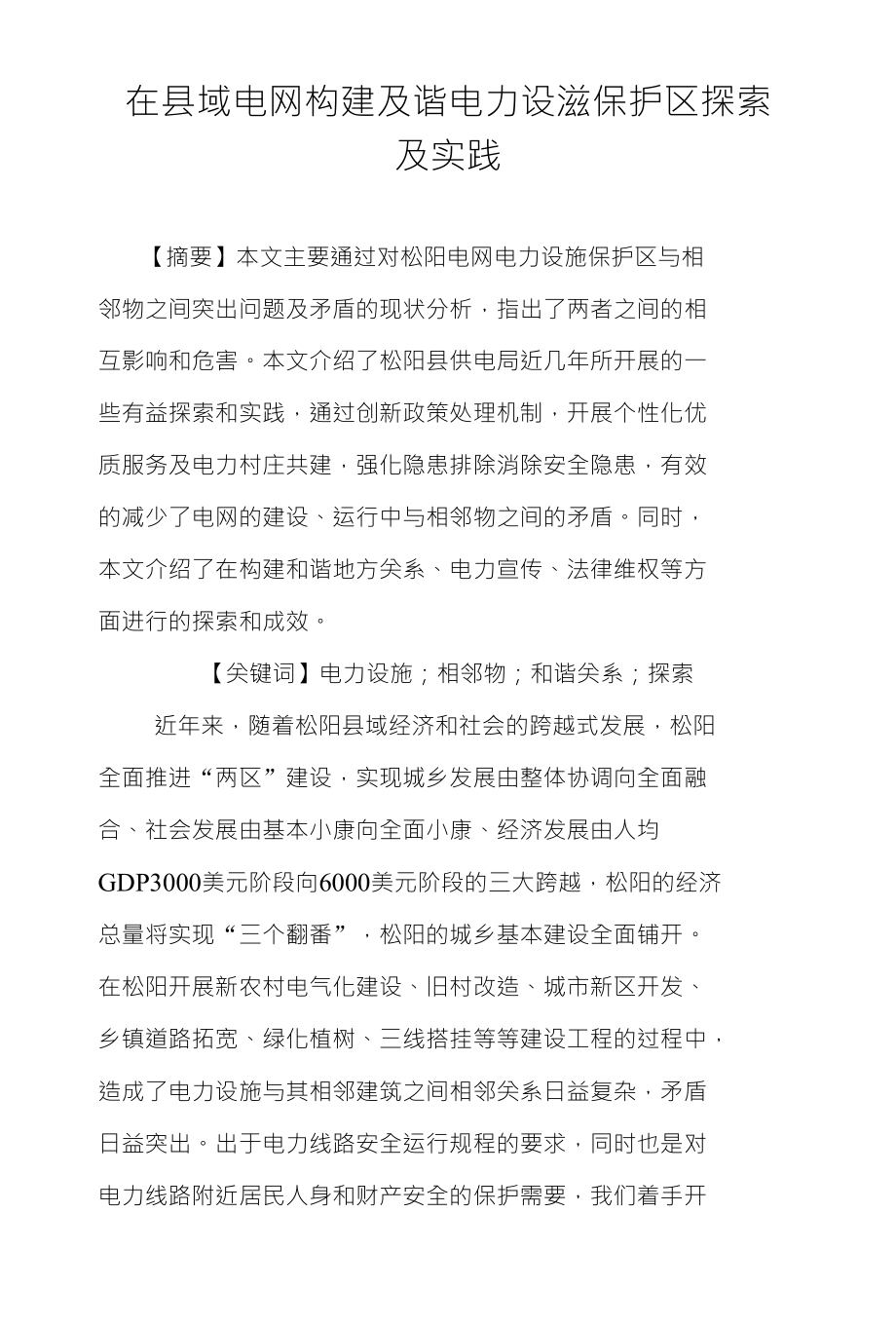 在县域电网构建及谐电力设施保护区探索及实践_第1页