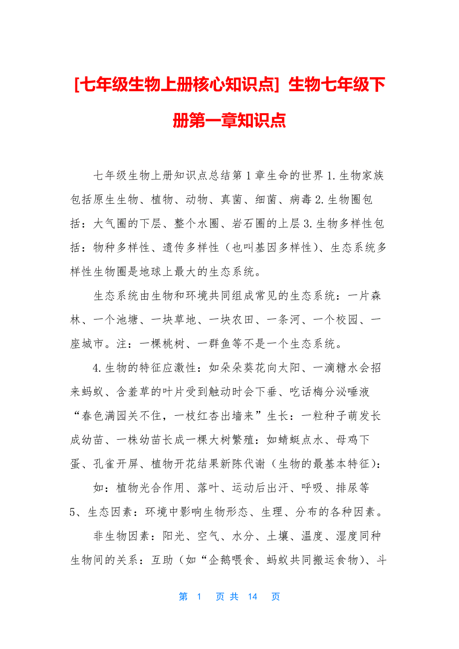 [七年级生物上册核心知识点]-生物七年级下册第一章知识点_第1页