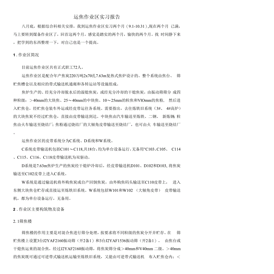 运焦实习报告_第1页