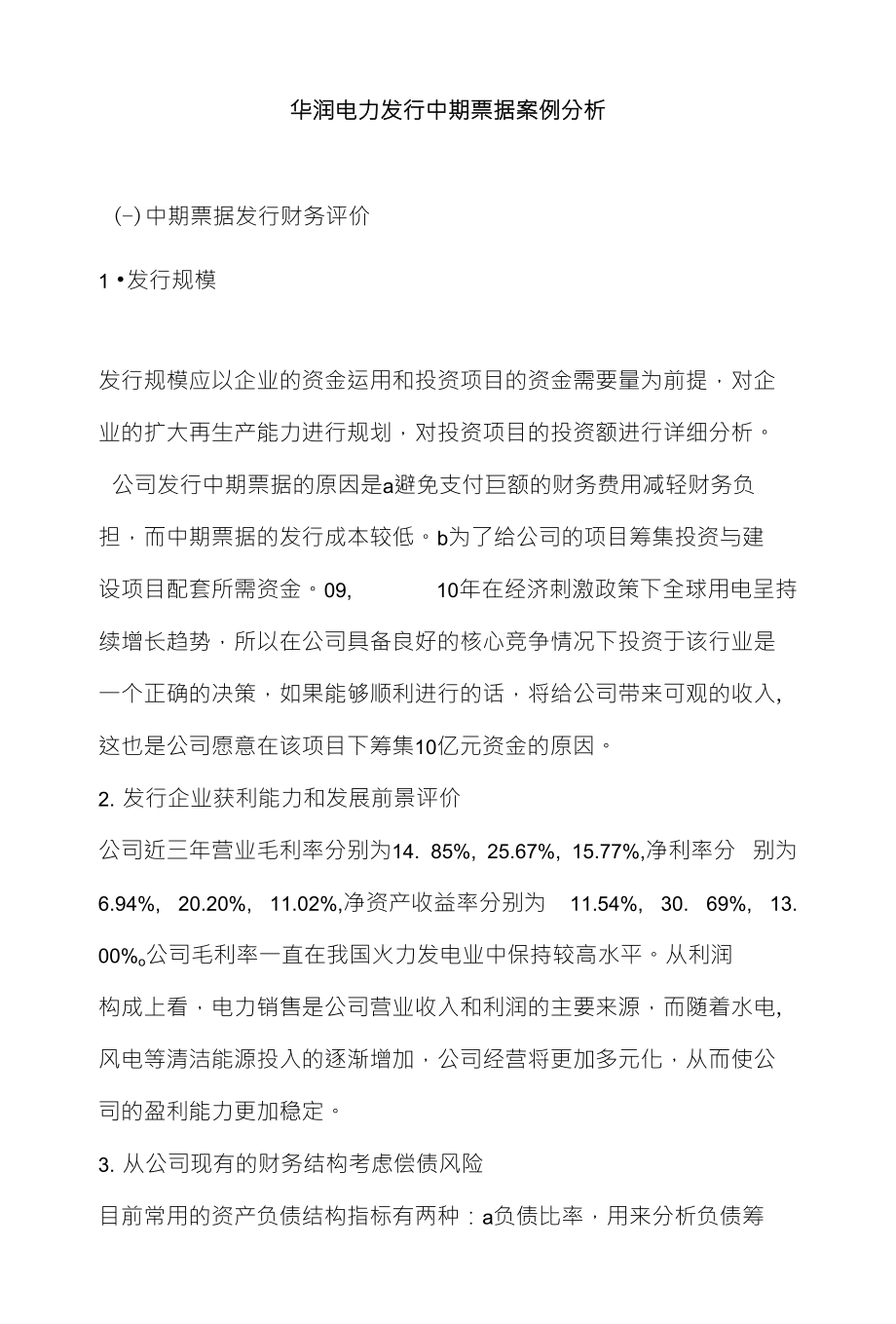 华润电力发行中期票据案例分析_第1页