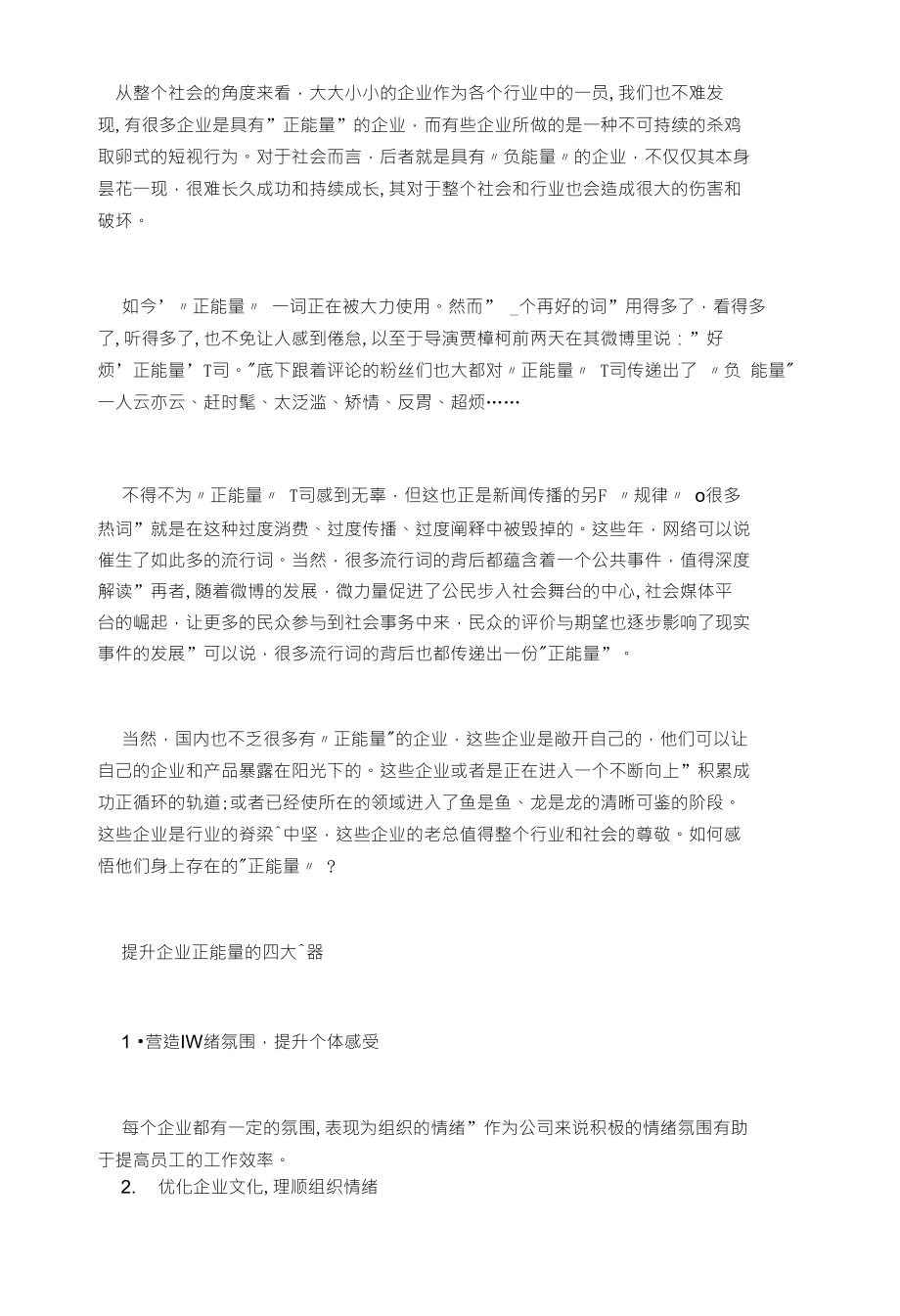 企业发展建议：提升企业正能量的四大利器！_第1页