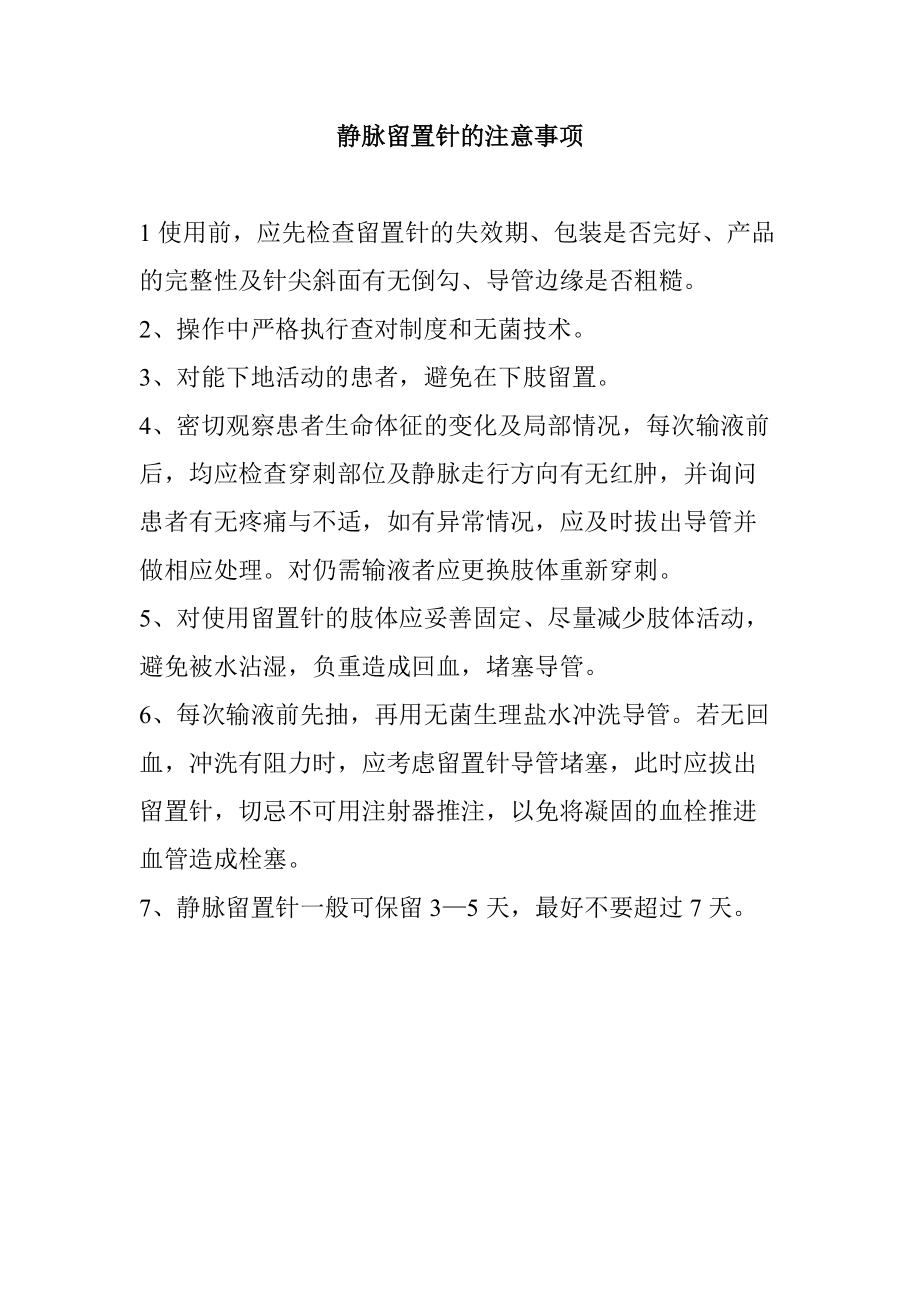 留置针注意事项_第1页