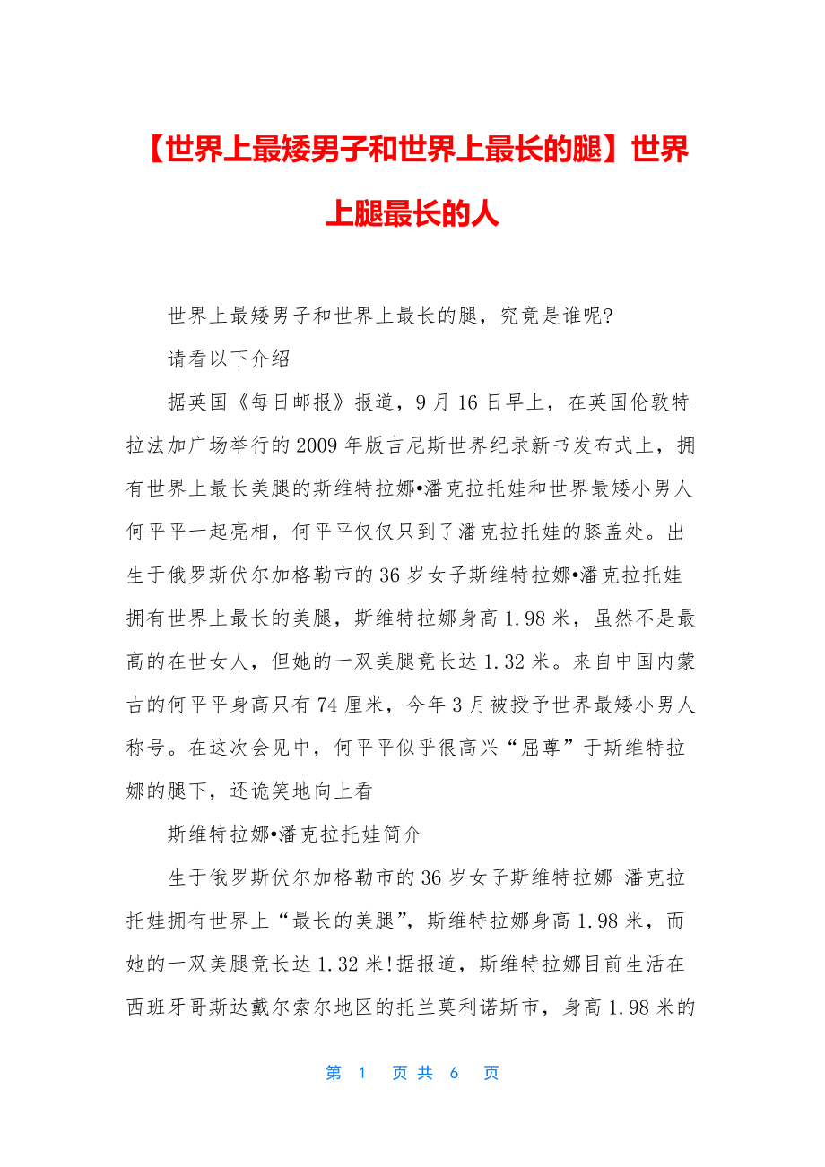 【世界上最矮男子和世界上最长的腿】世界上腿最长的人_第1页