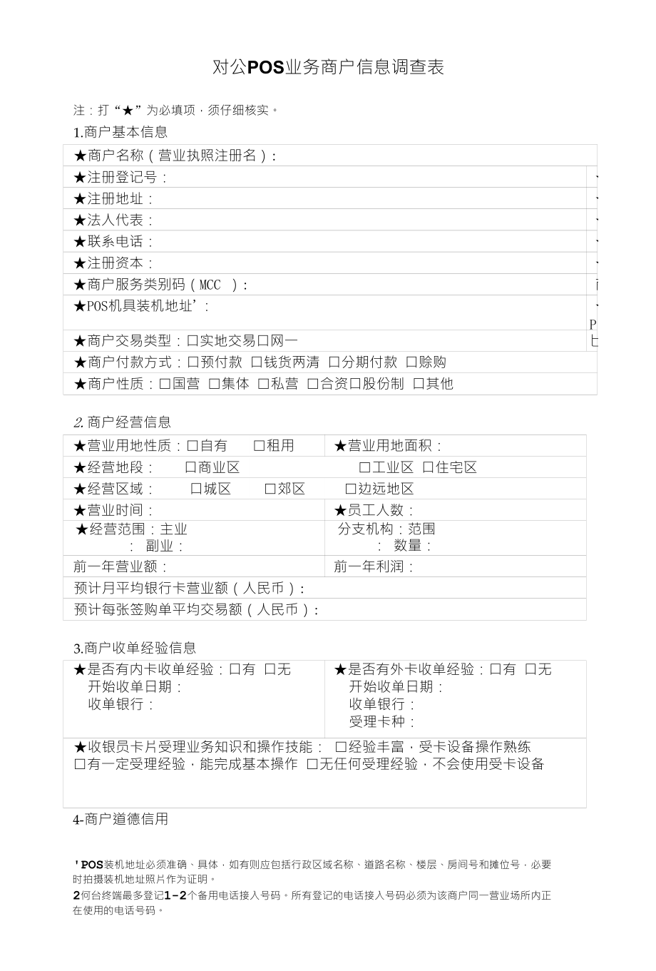 对公POS业务商户信息调查表_第1页