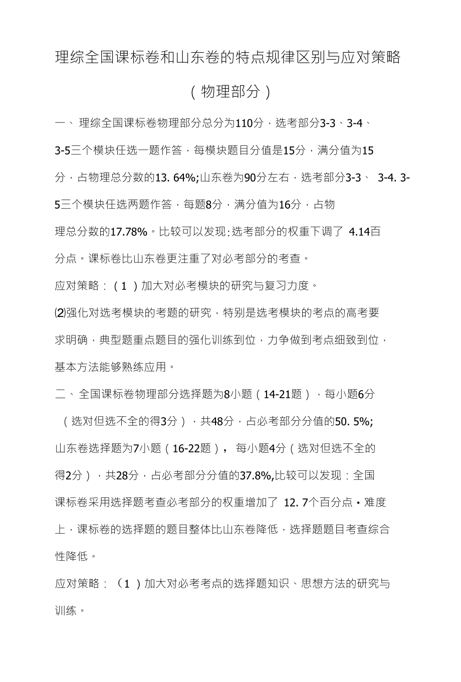 理综全国课标卷和山东卷的特点规律区别与应对策略_第1页