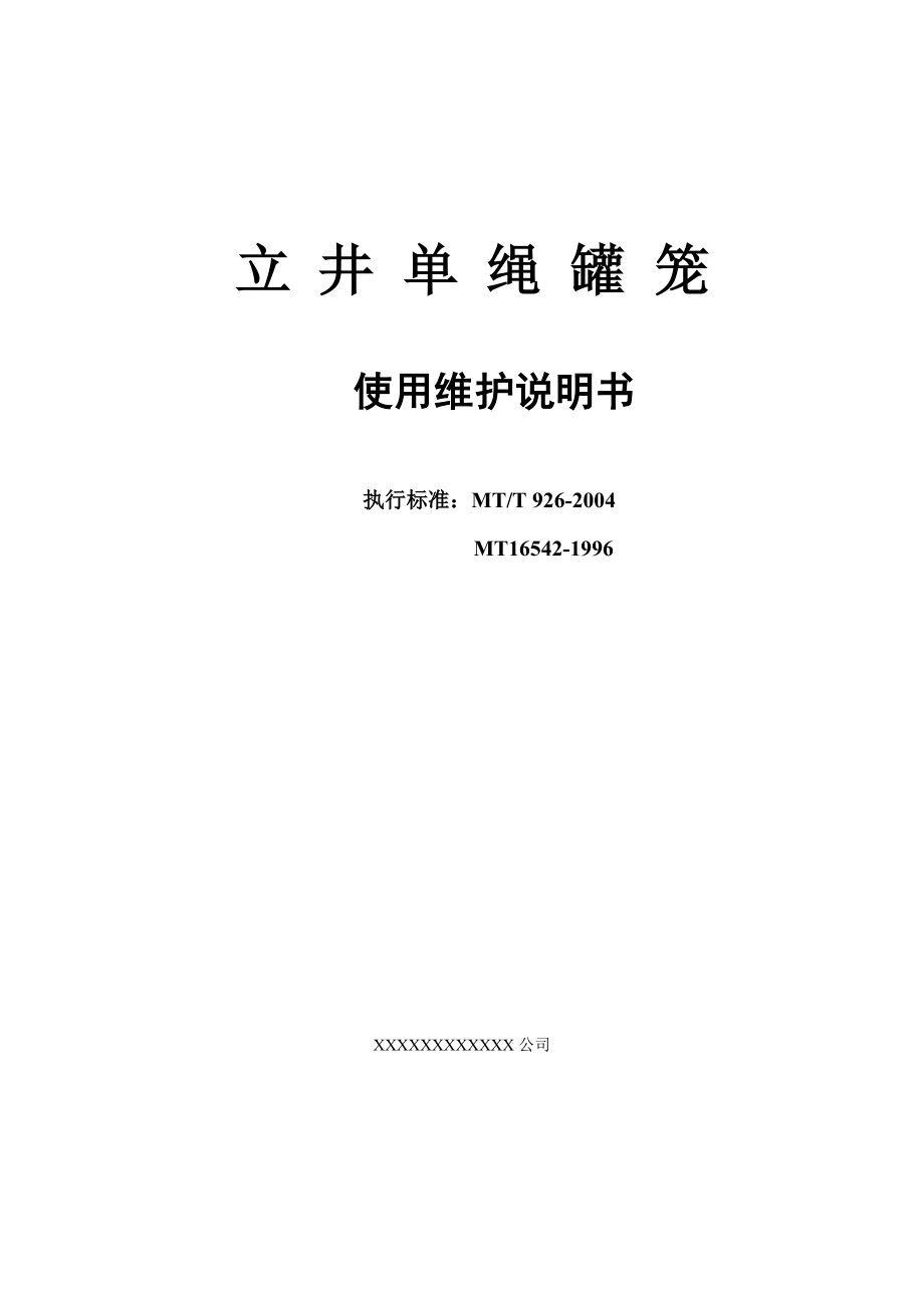 立井单绳罐笼使用说明书_第1页