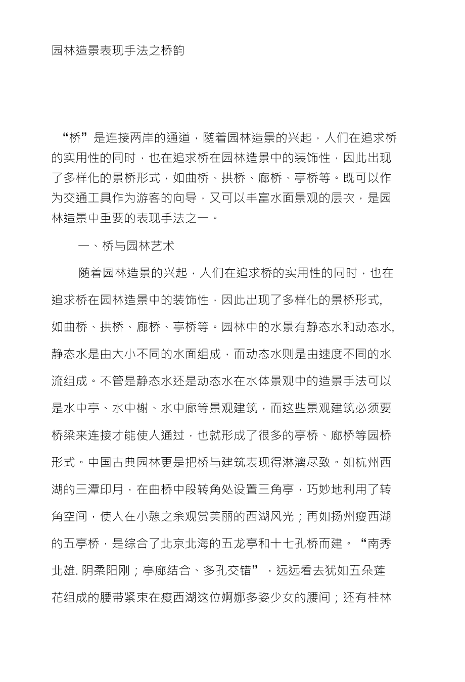 园林造景表现手法之桥韵_第1页
