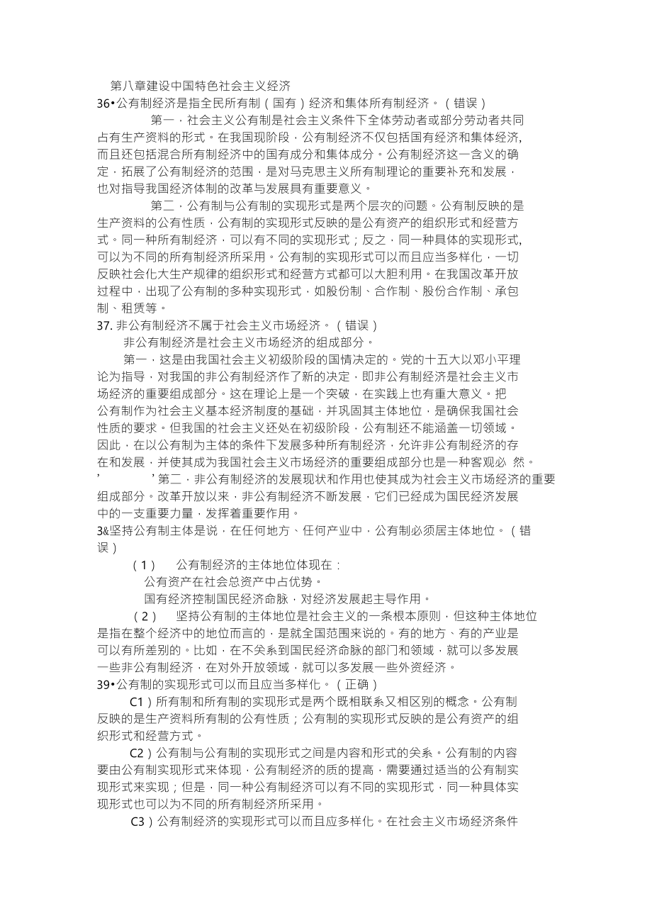 《毛概》辨析题811章_第1页
