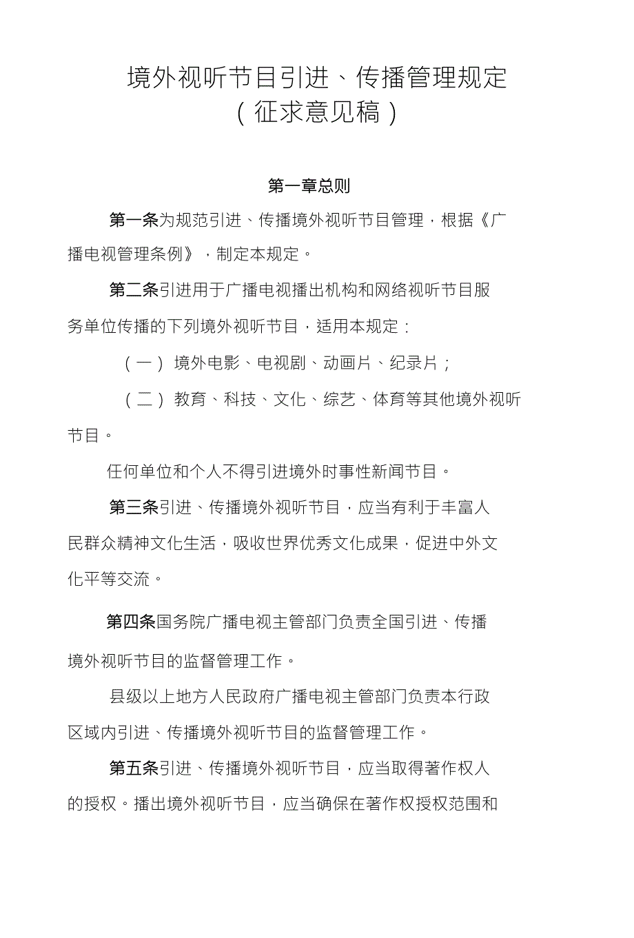 境外视听节目引进、传播管理规定（征求意见稿）_第1页