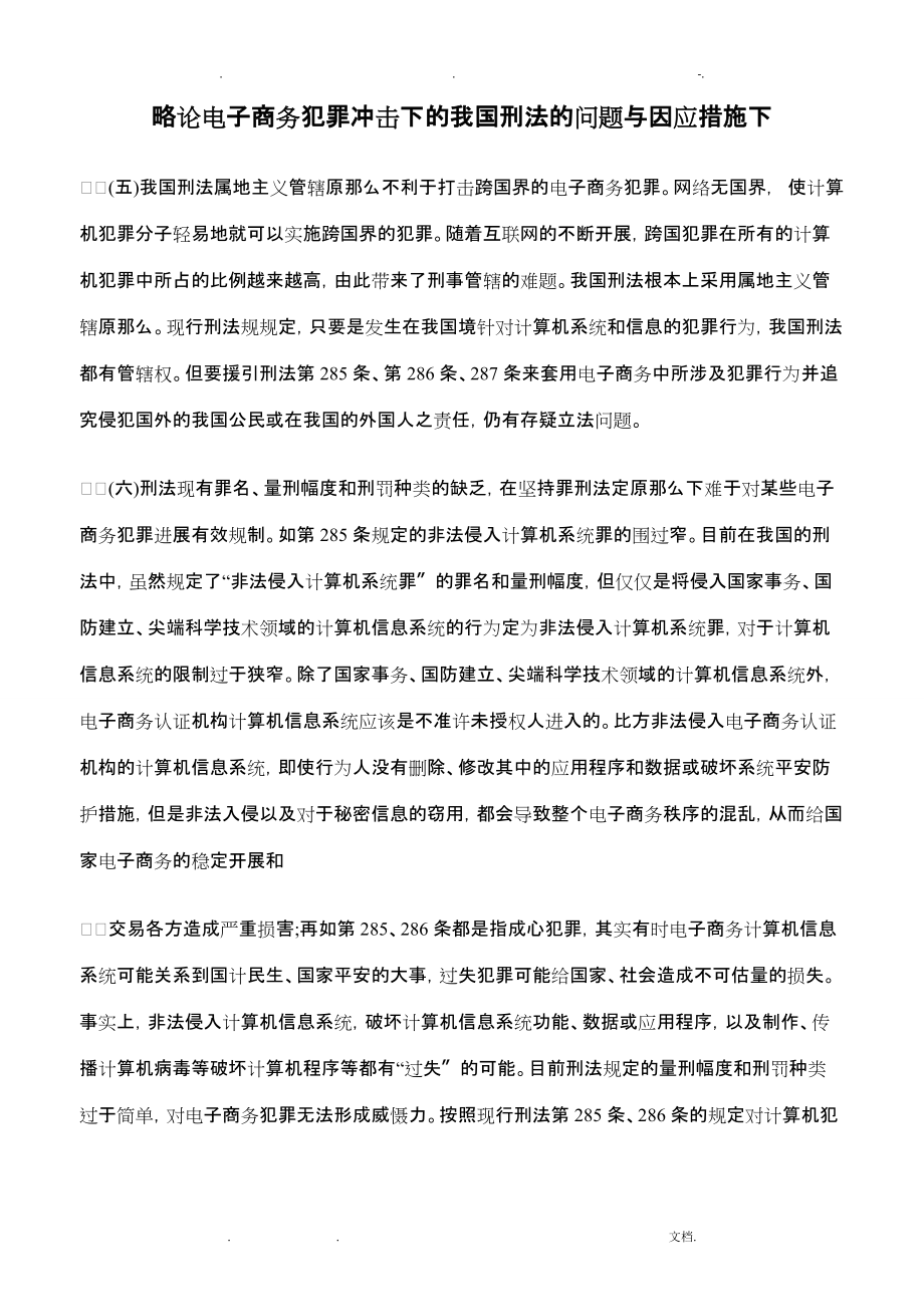 略论电子商务犯罪冲击下我国刑法问题因应措施下_第1页