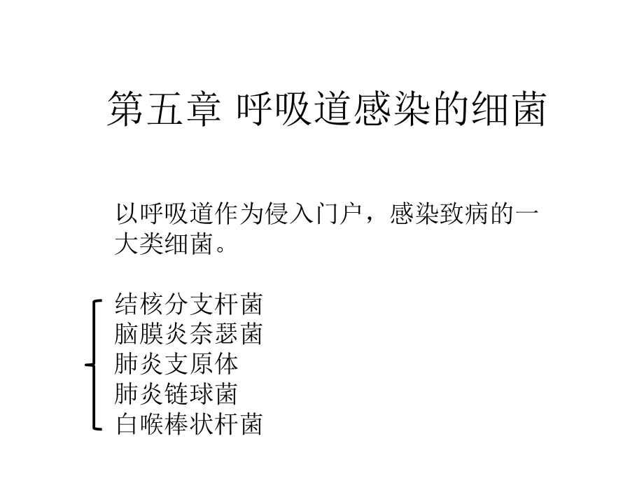 7呼吸道感染的细菌v演示教学_第1页