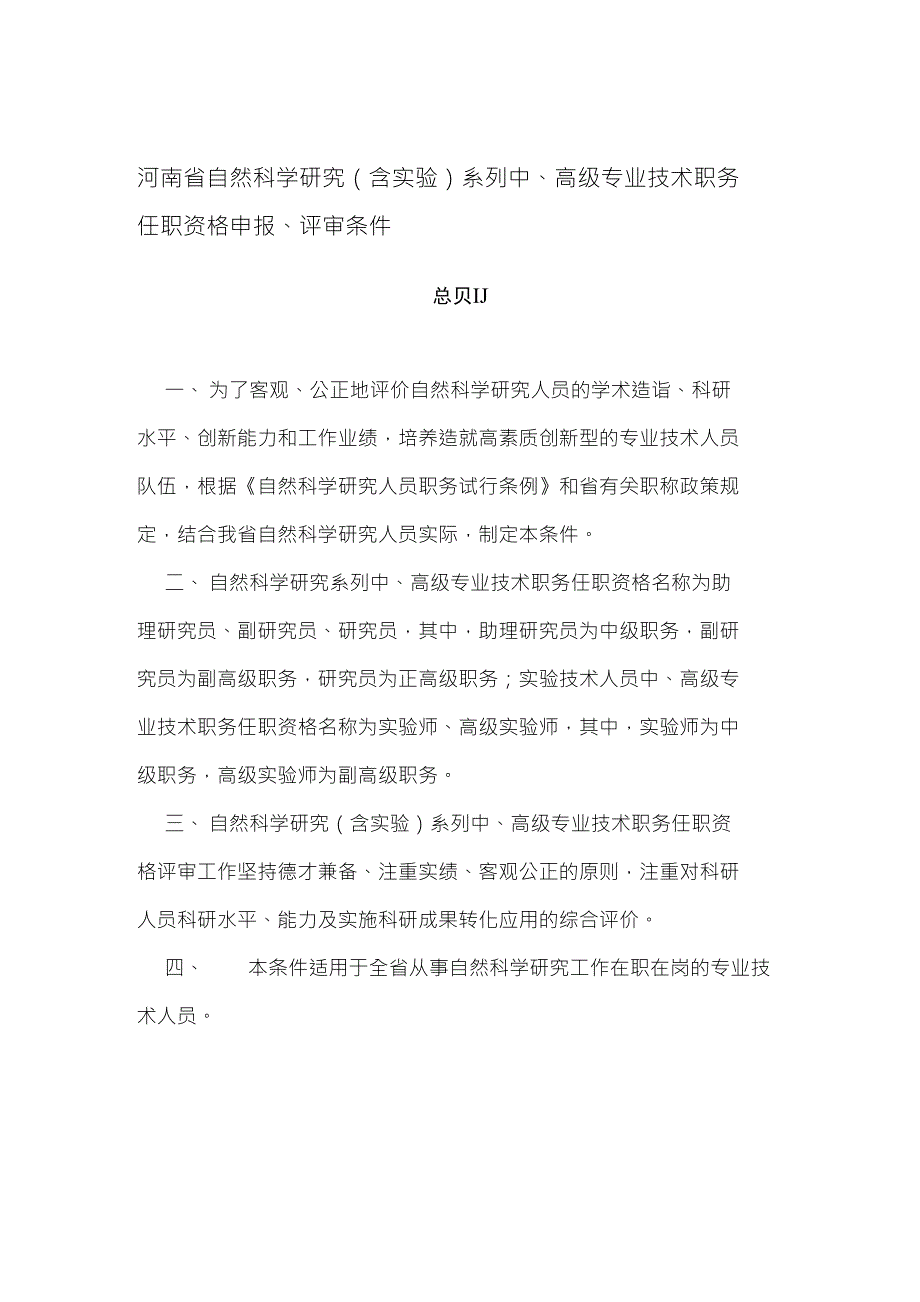 《河南省自然科学研究(含笛系列中、高级专业技术职务_第1页