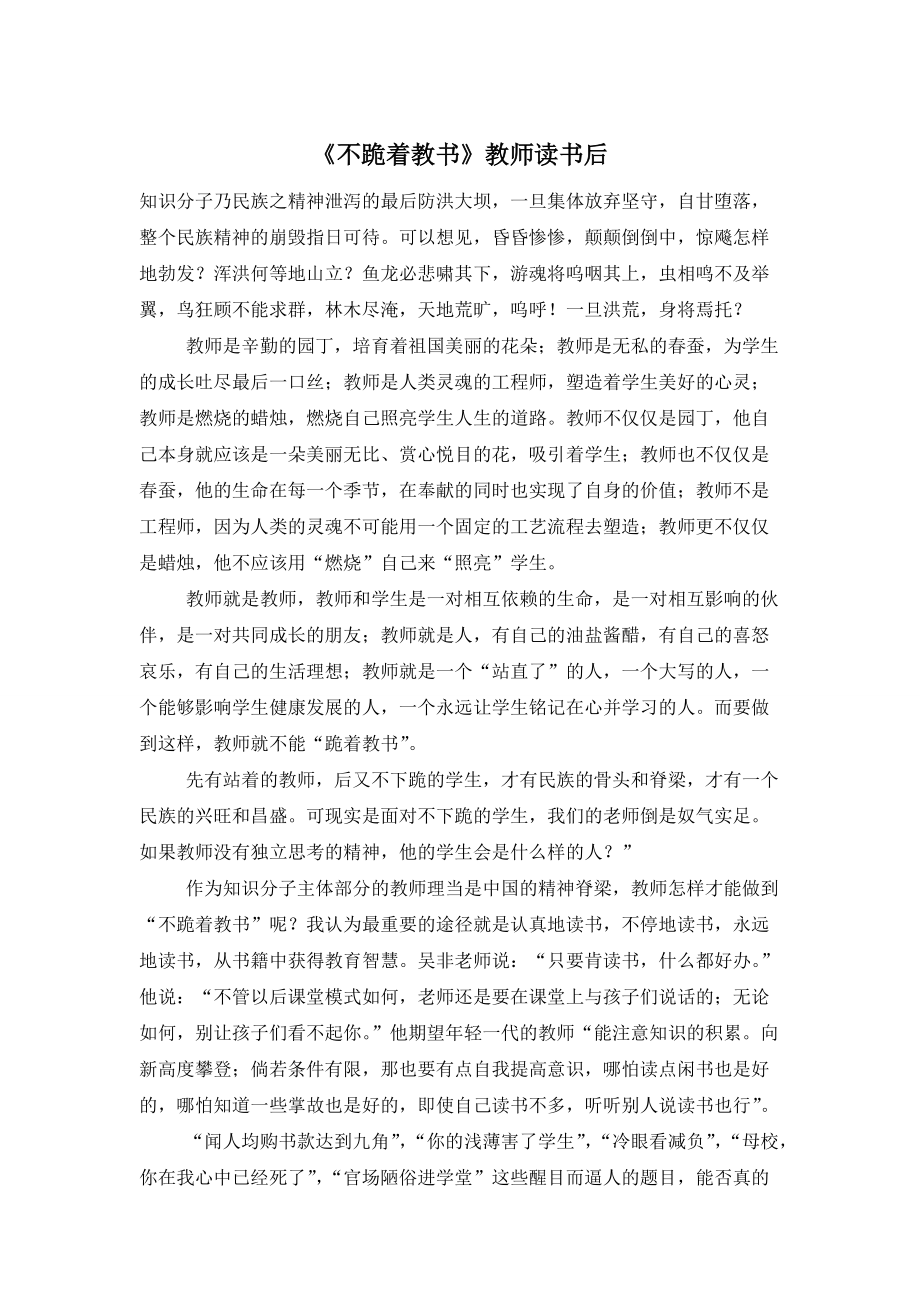 《不跪着教书》教师读书后_第1页