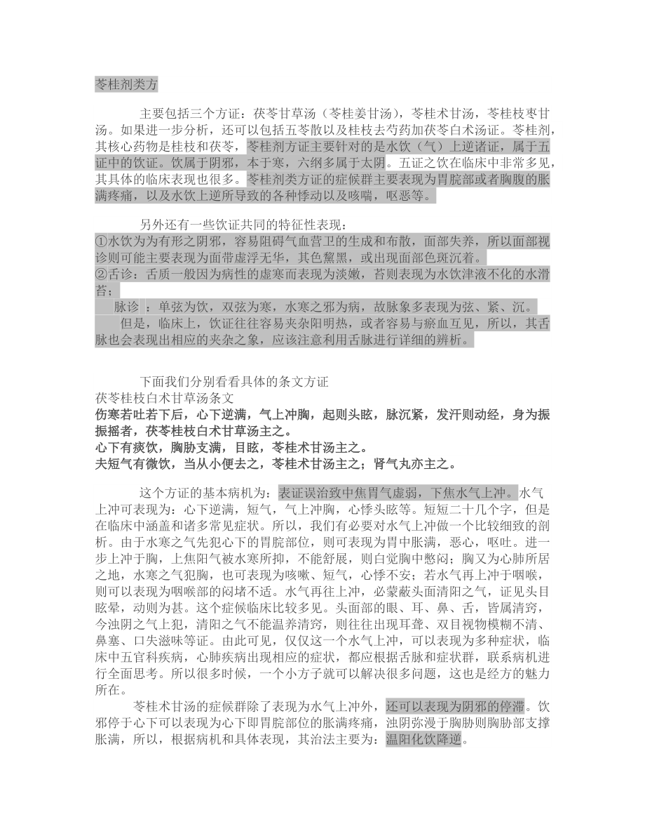 苓桂剂类方_第1页