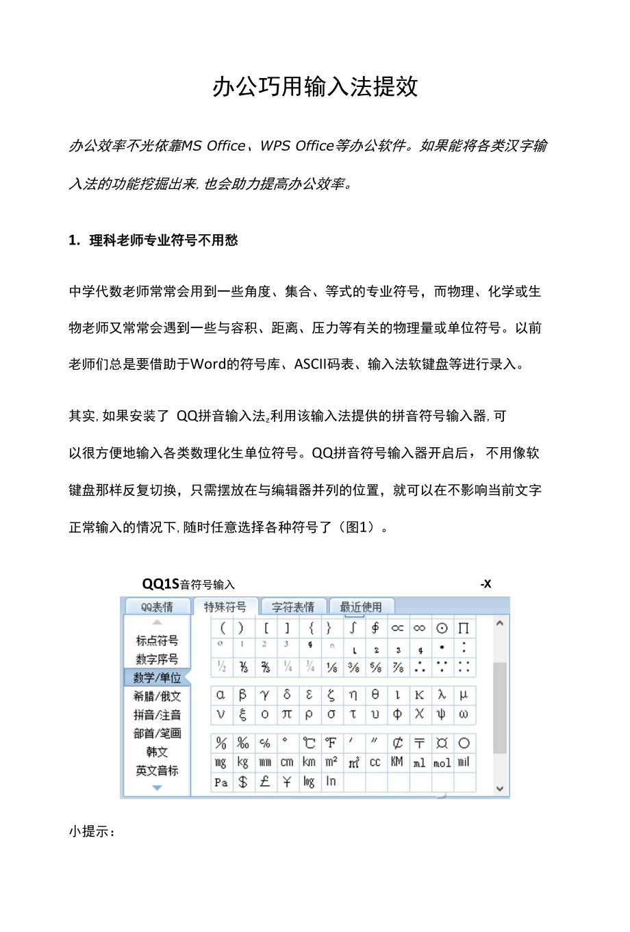 办公巧用输入法提效_第1页