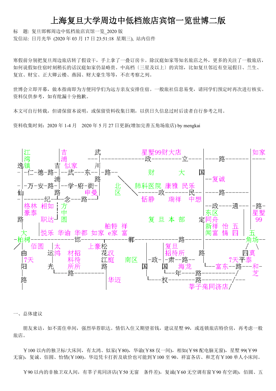 上海复旦大学周边中低档旅店宾馆一览世博二版_第1页