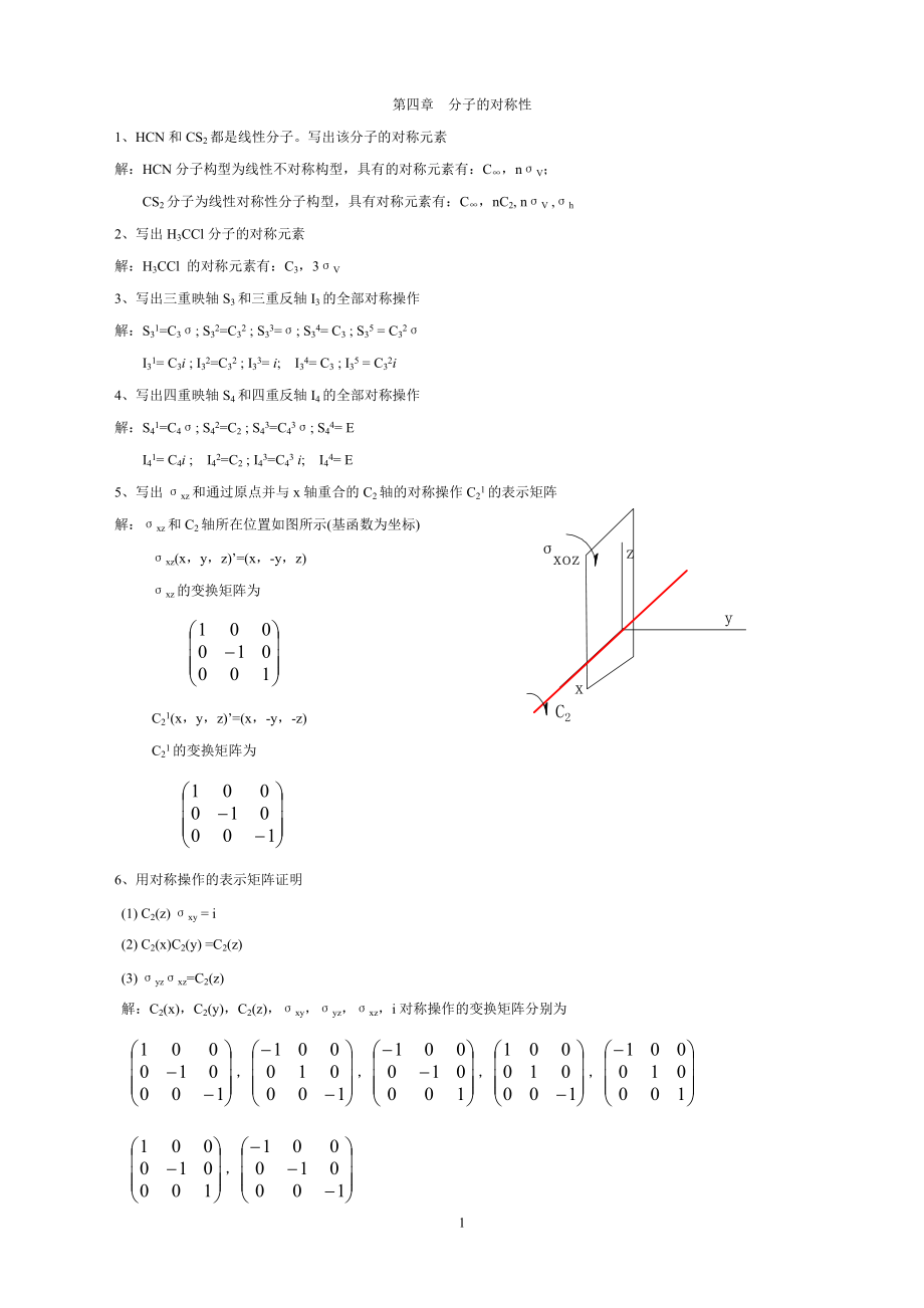 结构化学 第四章习题(周公度)_第1页
