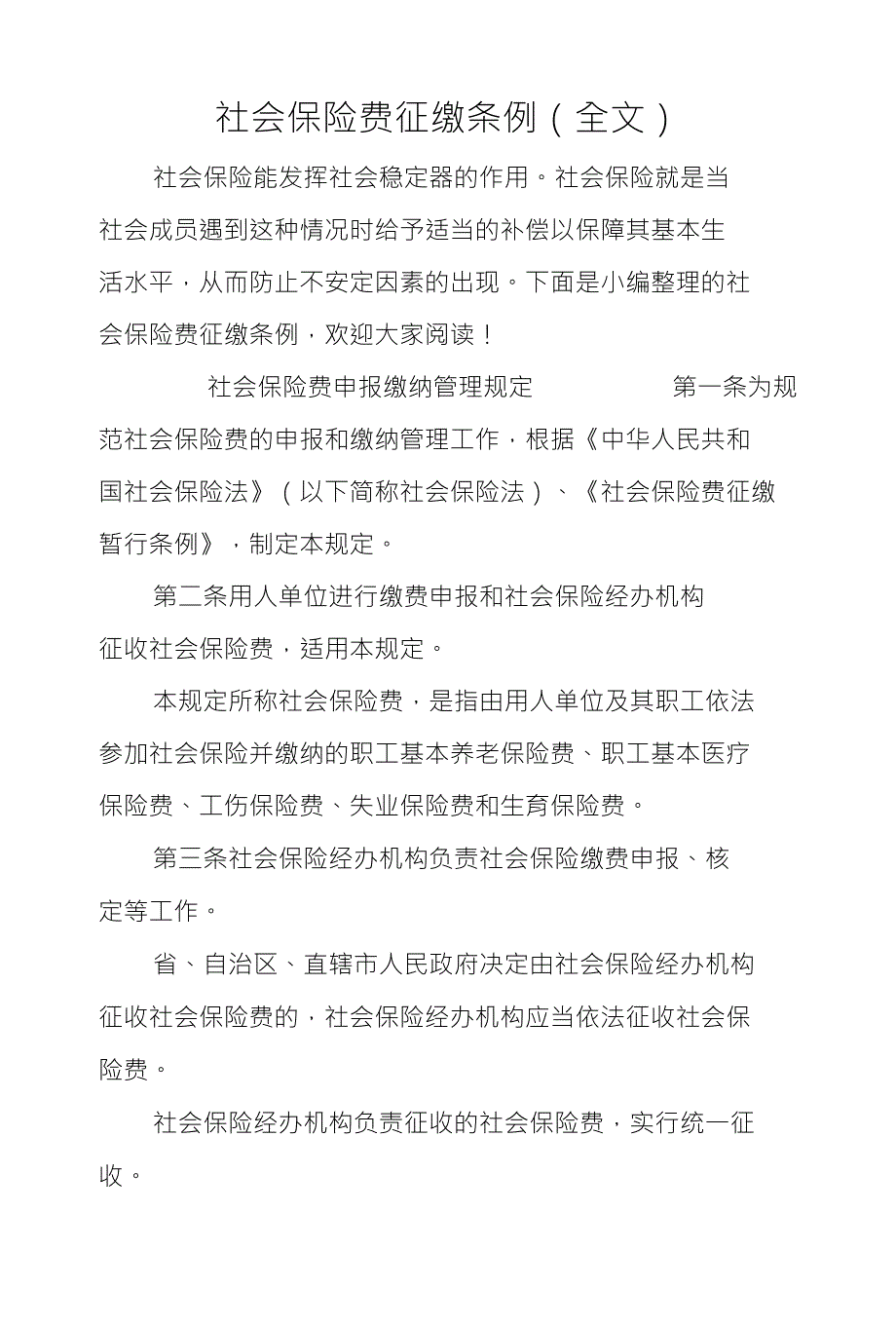 社会保险费征缴条例全文_第1页