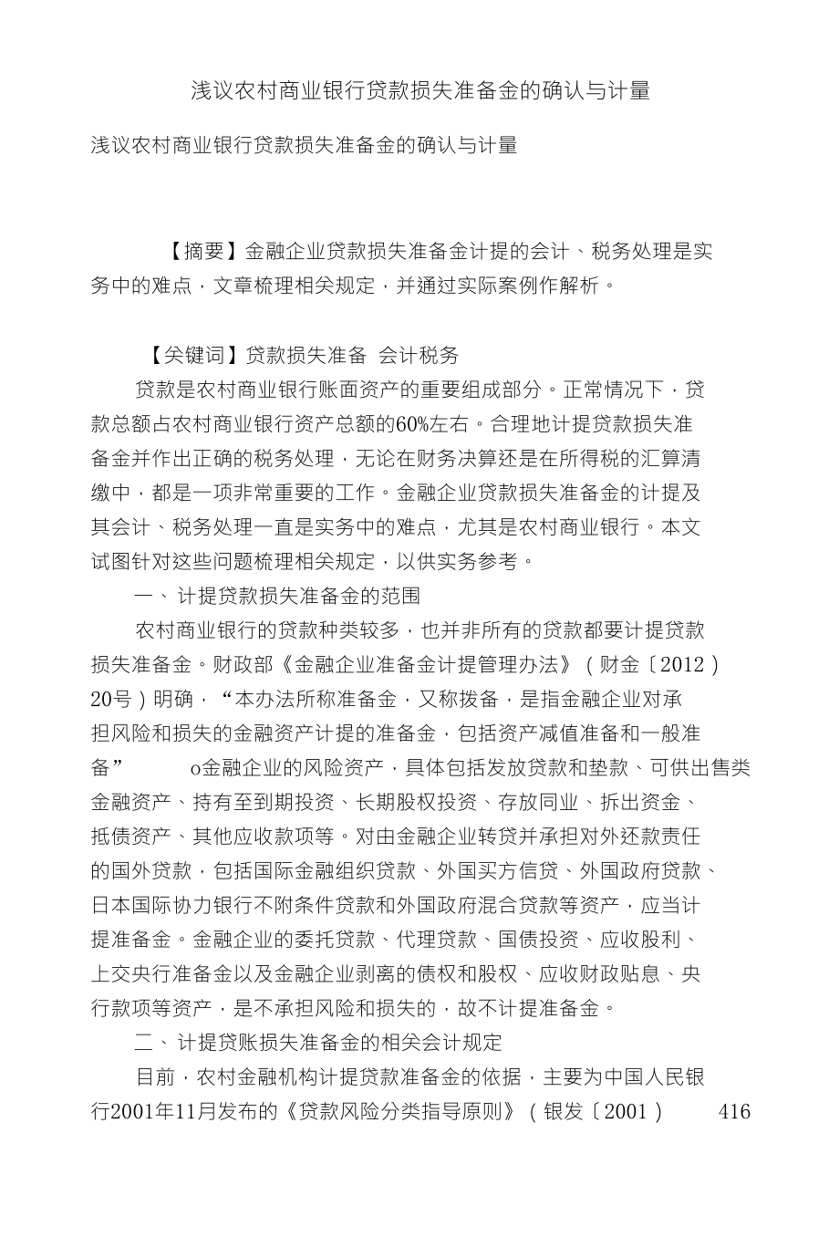 浅议农村商业银行贷款损失准备金的确认与计量_第1页