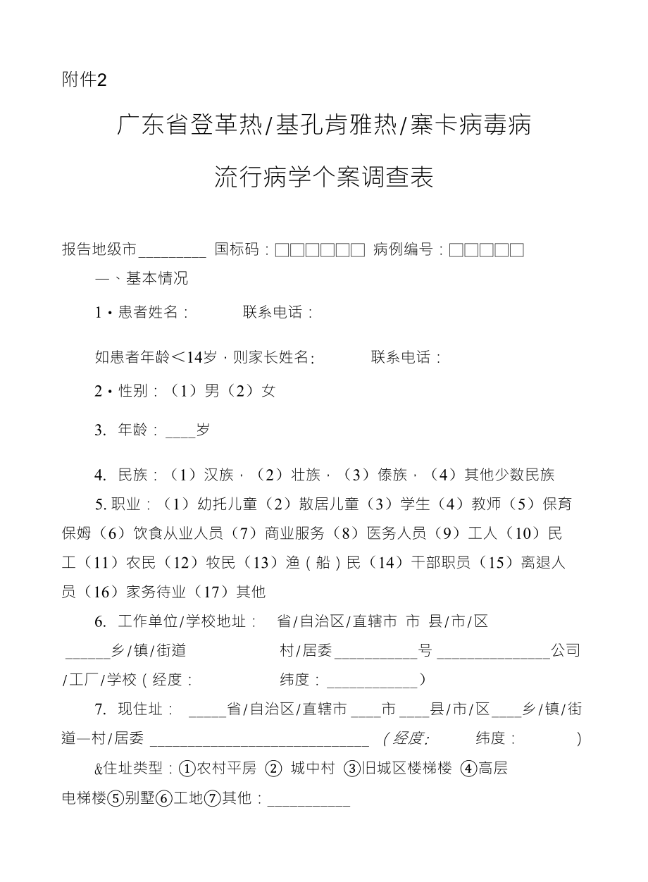 广东省登革热基孔肯雅热寨卡病毒病流行病学个案调查表_第1页
