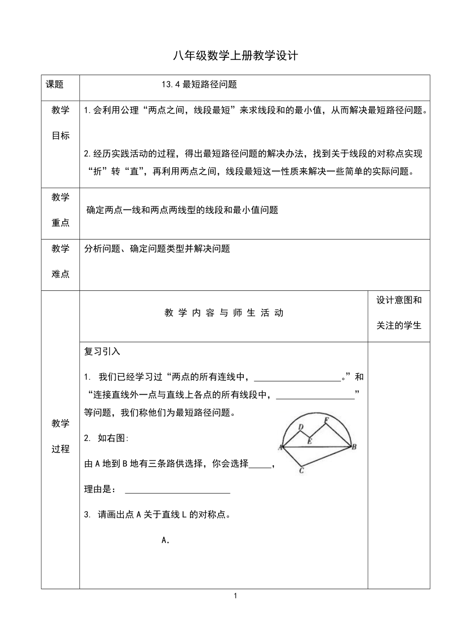 人教版八年级数学上册教学设计：13.4-最短路径问题_第1页