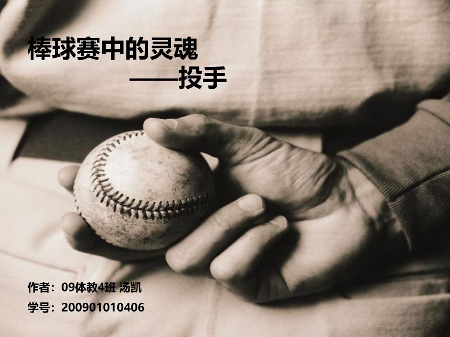 棒球投手介绍_第1页