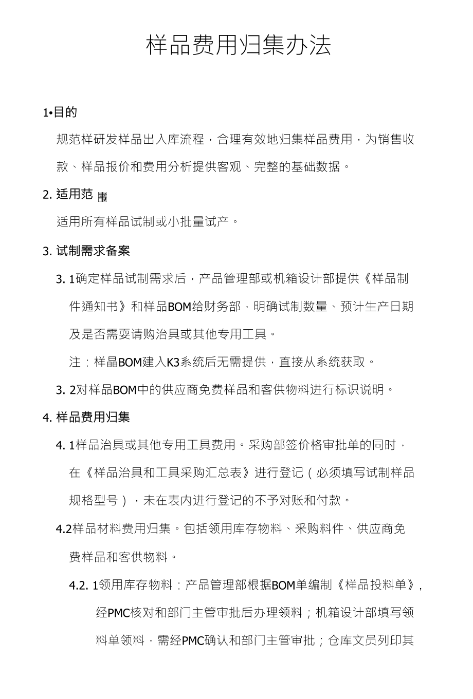 研发样品费用归集办法_第1页