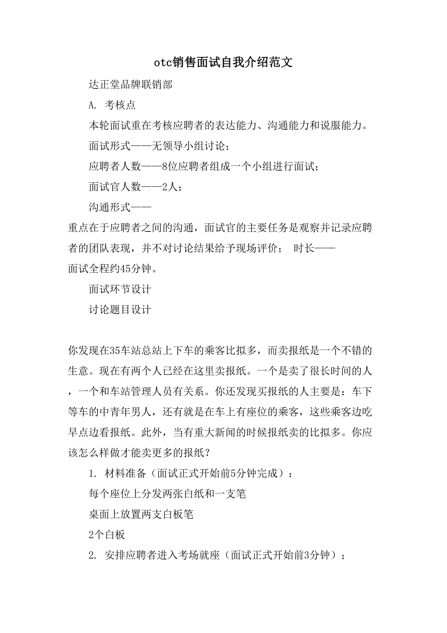 otc销售面试自我介绍范文_第1页