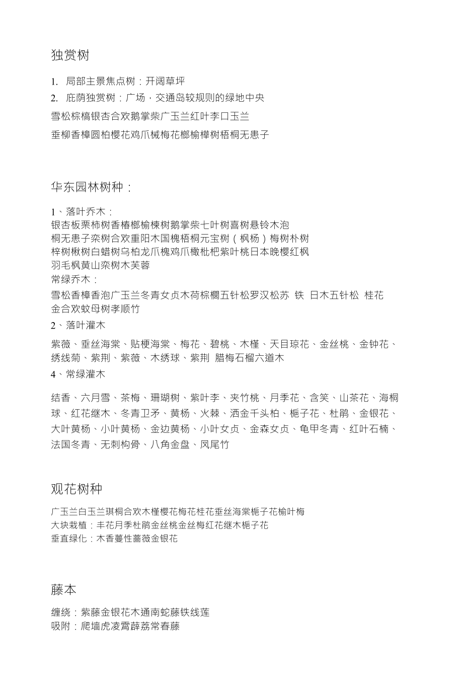 华东地区园林植物_第1页