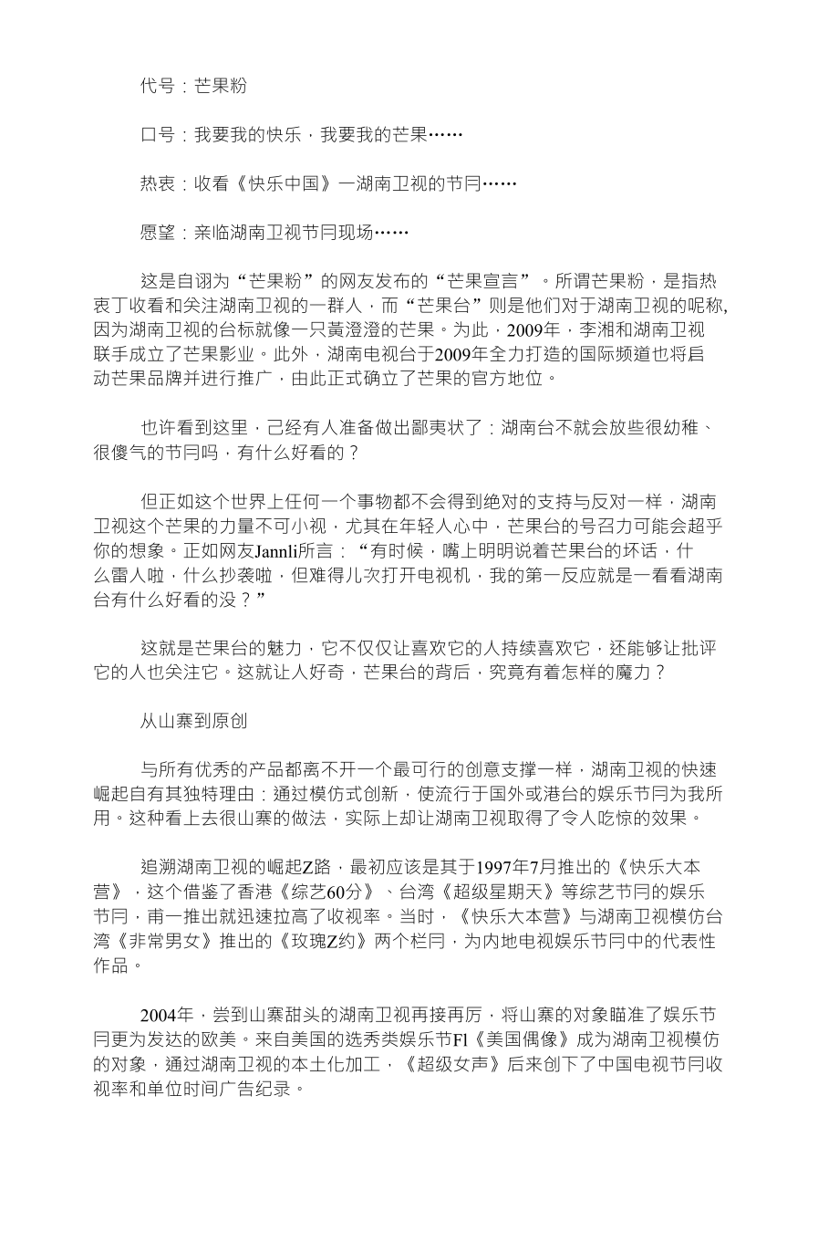 浅谈：湖南卫视的芒果生产力品牌营销之术_第1页