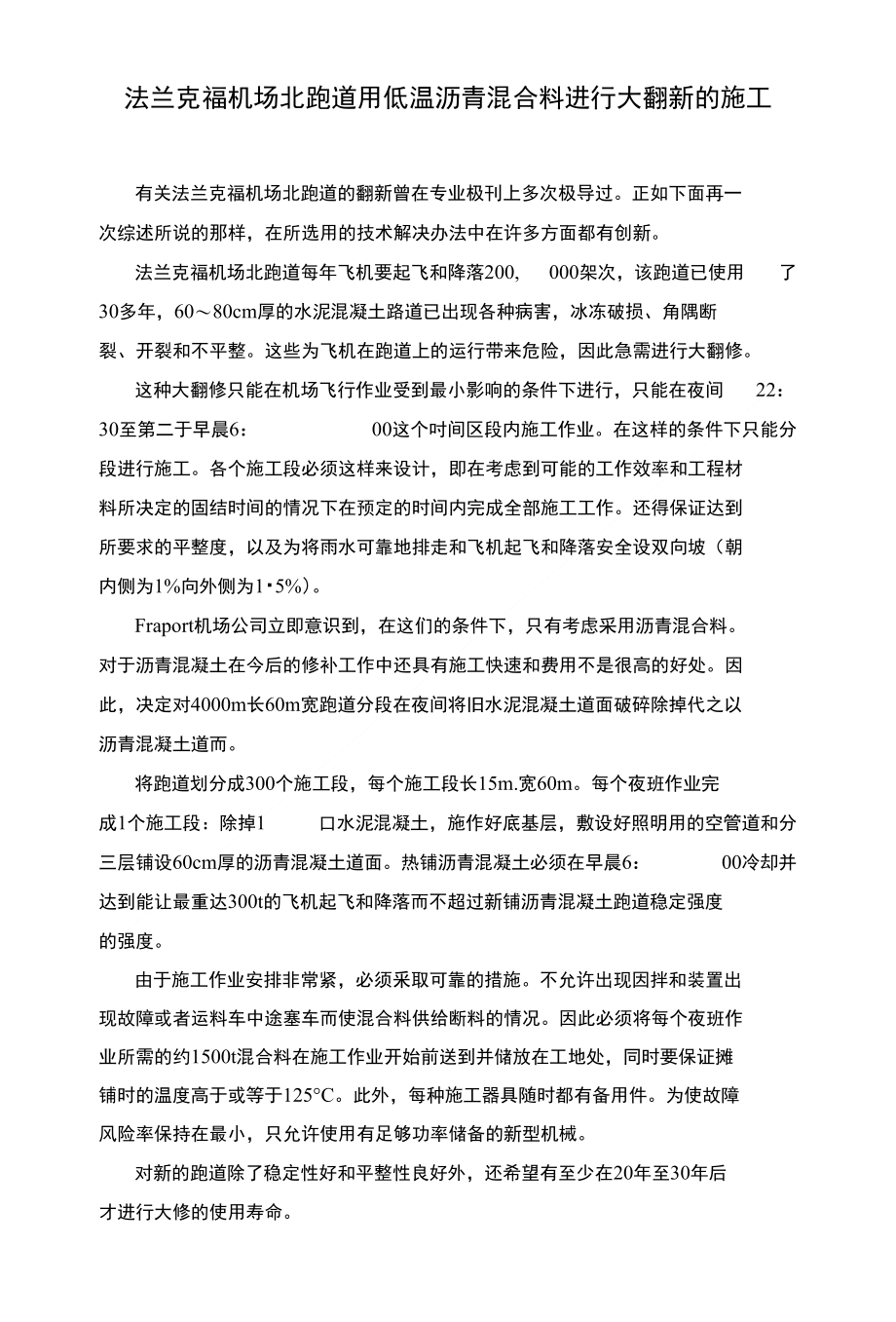 法兰克福机场北跑道用低温沥青混合料进行大翻新的施工_第1页
