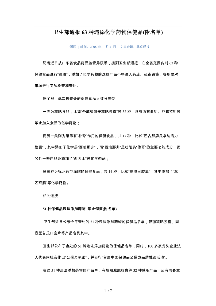 卫生部通报63种违添化学药物保健品参考_第1页