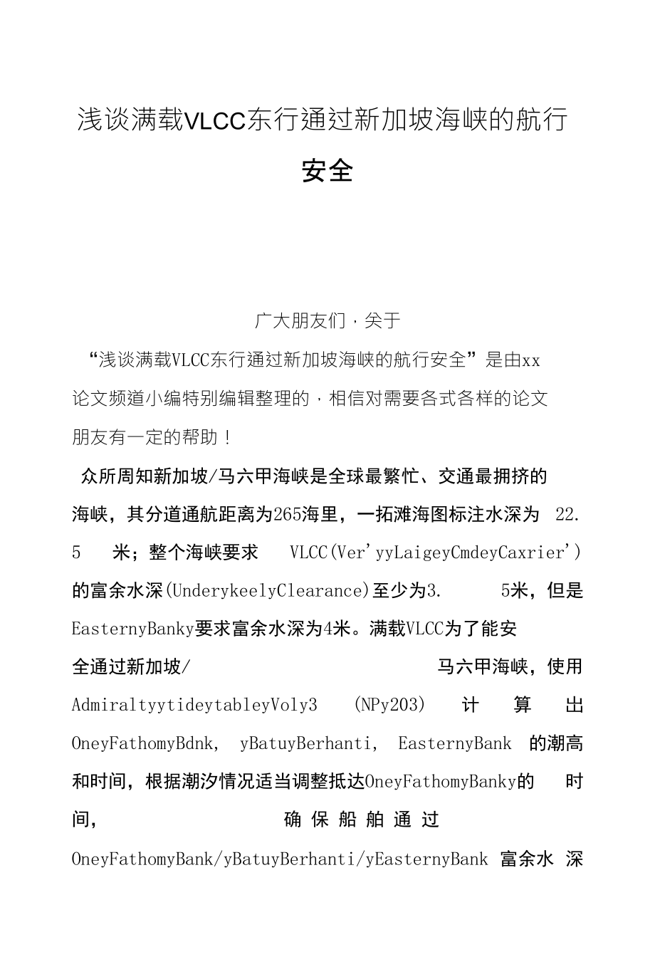 浅谈满载VLCC东行通过新加坡海峡的航行安全_第1页