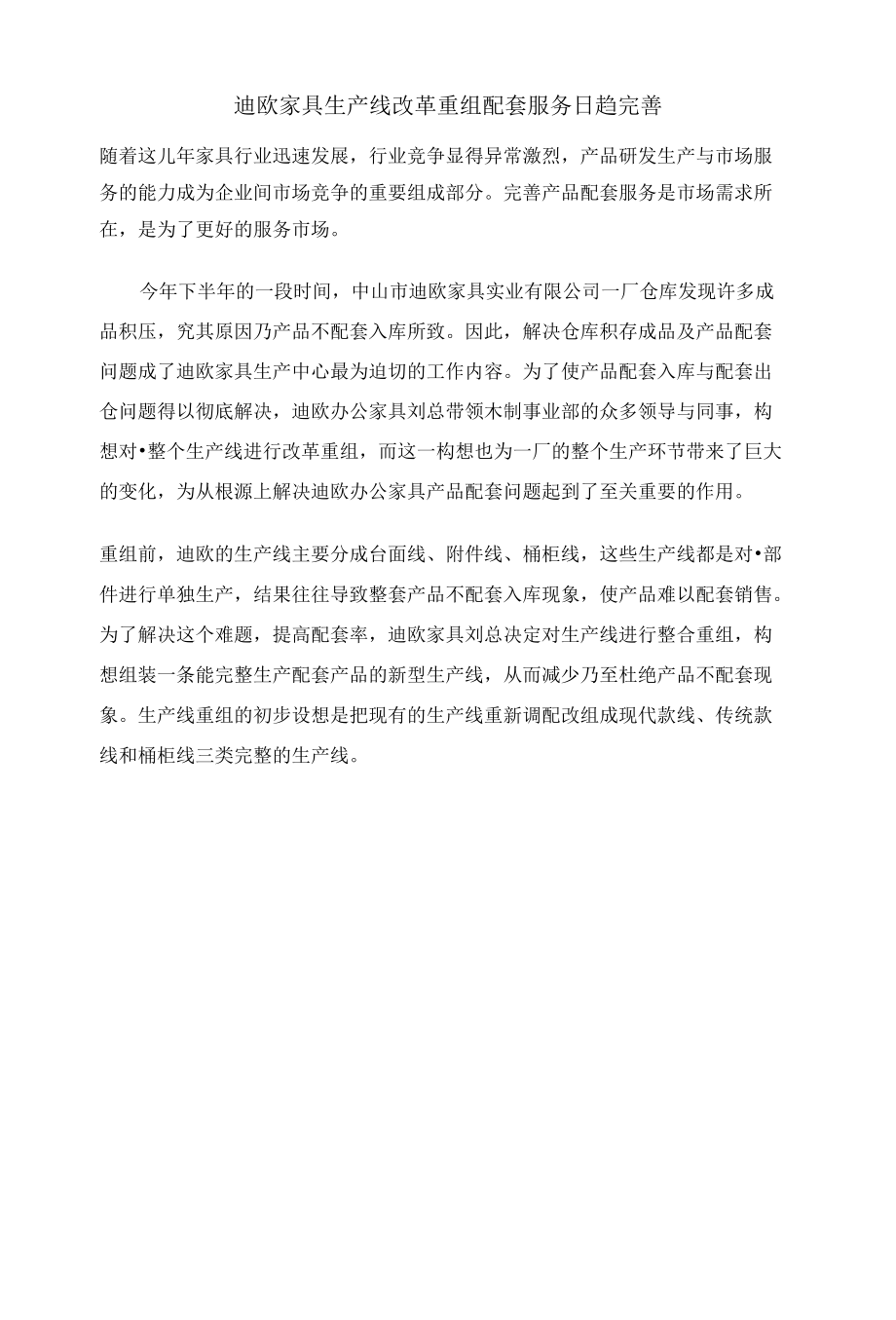 迪欧家具生产线改革重组 配套服务日趋完善_第1页