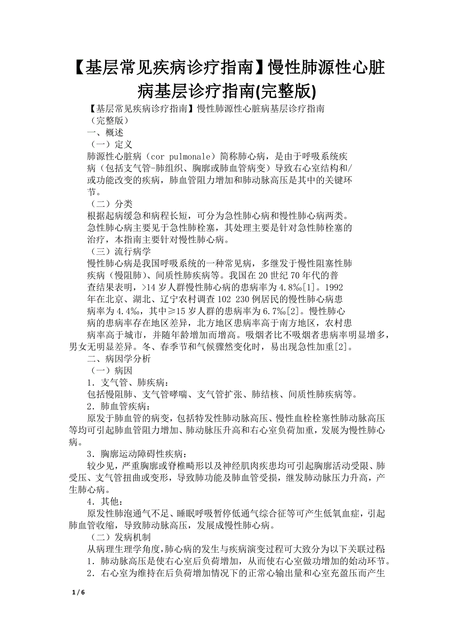 【基层常见疾病诊疗指南】慢性肺源性心脏病基层诊疗指南(完整版)_第1页