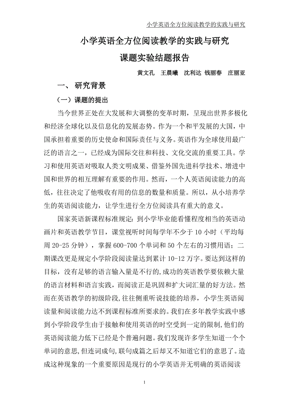 《小学英语阅读教学》课题结题报告_第1页