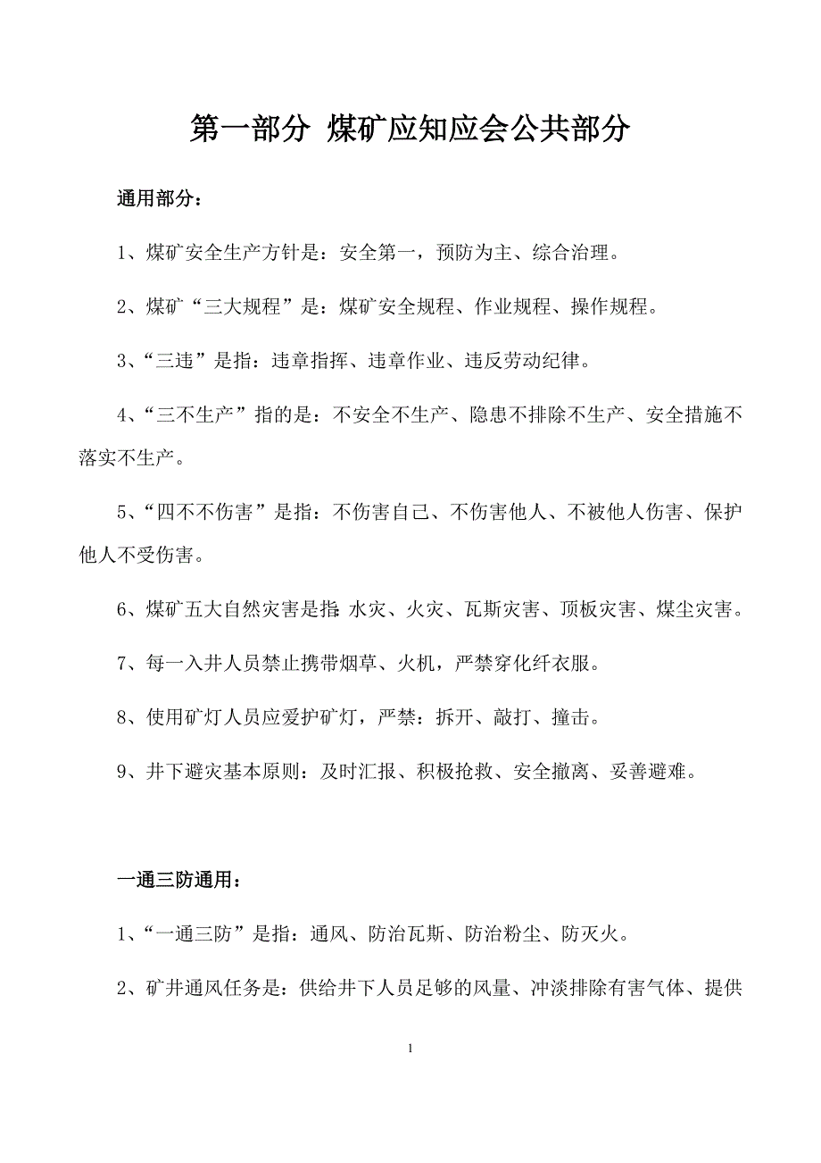 煤矿主要工种应知应会内容(修改稿)_第1页