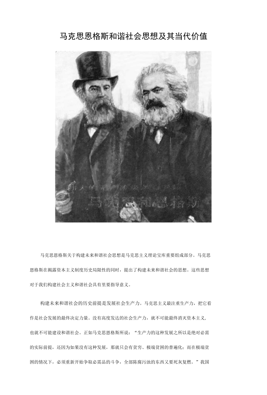 马克思恩格斯和谐社会思想及其当代价值_第1页