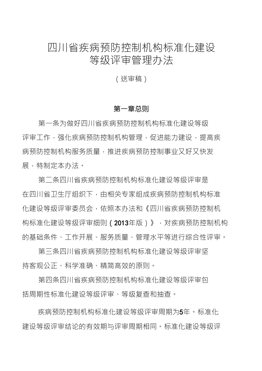 四川省疾病预防控制机构标准化建设_第1页